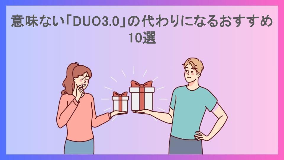 意味ない「DUO3.0」の代わりになるおすすめ10選